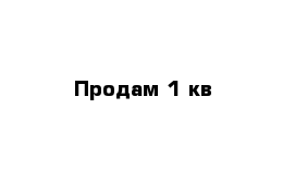 Продам 1 кв